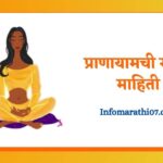Pranayam information in Marathi