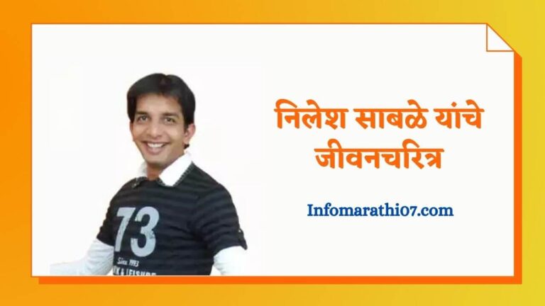 Nilesh Sable Biography In Marathi