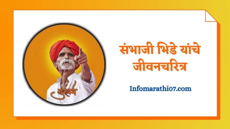 Sambhaji bhide guruji history in Marathi