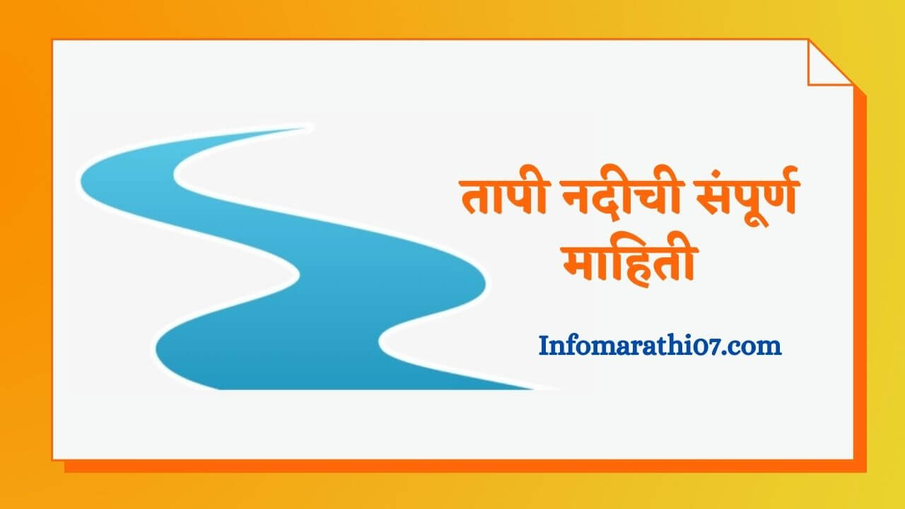 Tapi River Information in Marathi
