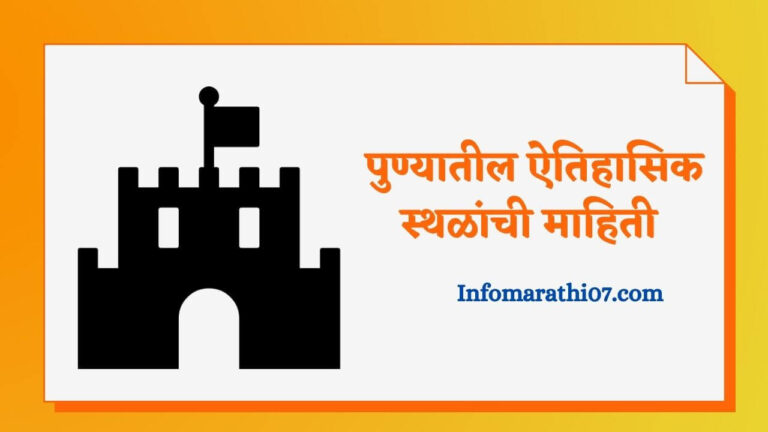 Pune historical places information in Marathi