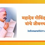 Mahadev Govind Ranade information in marathi
