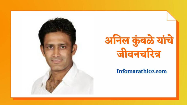 Anil Kumble information in Marathi