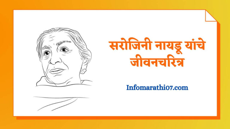 Sarojini naidu information in Marathi