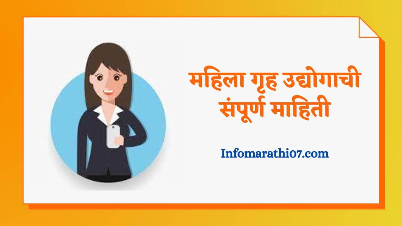 Mahila Griha udyog Information In Marathi