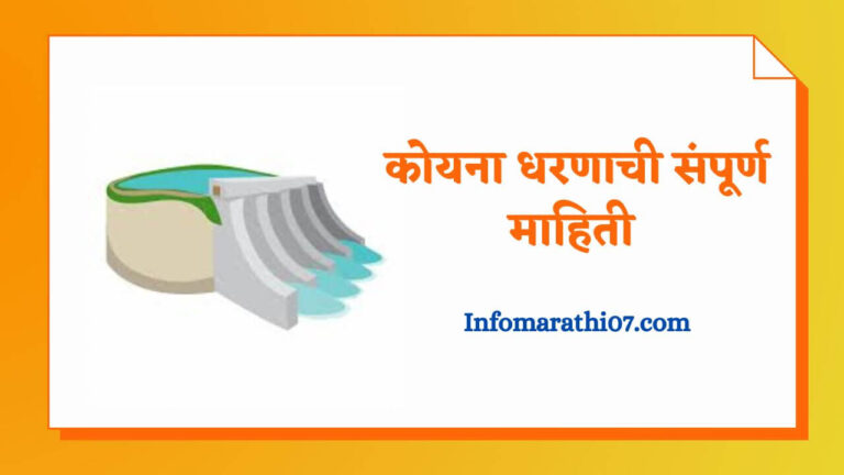 Koyna dam information in Marathi