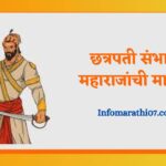 Sambhaji maharaj information in Marathi