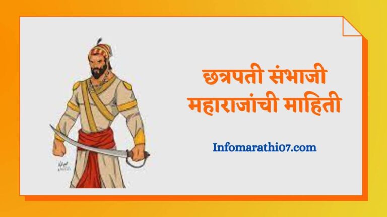 Sambhaji maharaj information in Marathi