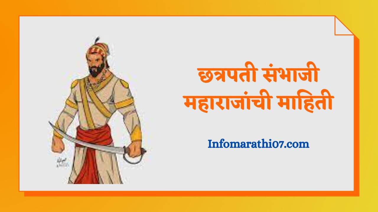 Sambhaji maharaj information in Marathi