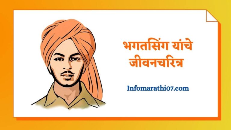 Bhagat singh information in Marathi