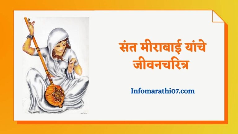 Sant mirabai information in Marathi