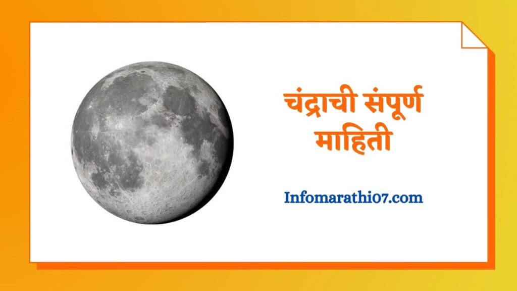 चंद्राची संपूर्ण माहिती Moon Information in Marathi