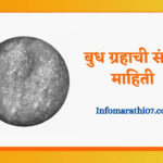 Mercury planet information in Marathi