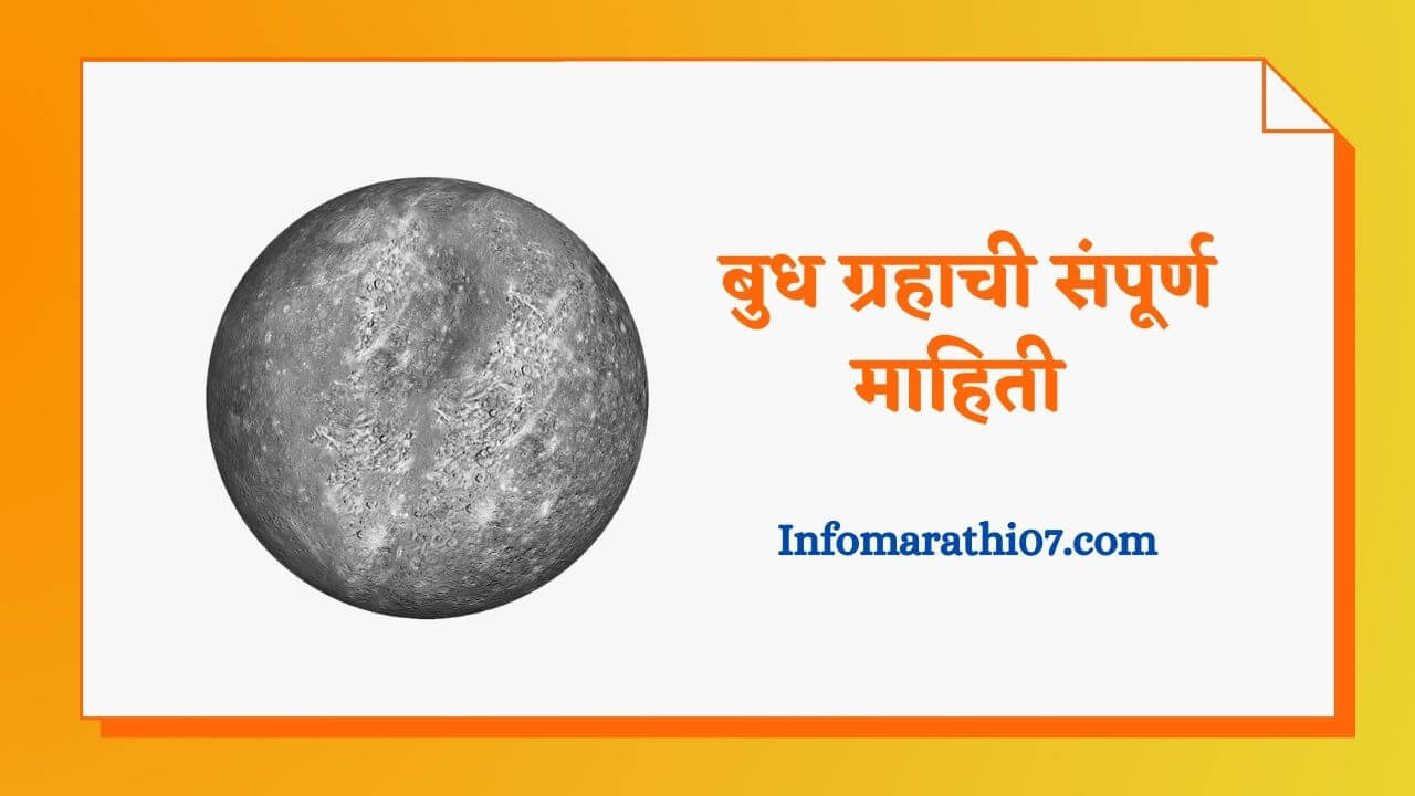 Mercury planet information in Marathi