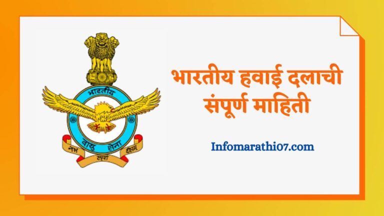 Indian air force information in Marathi