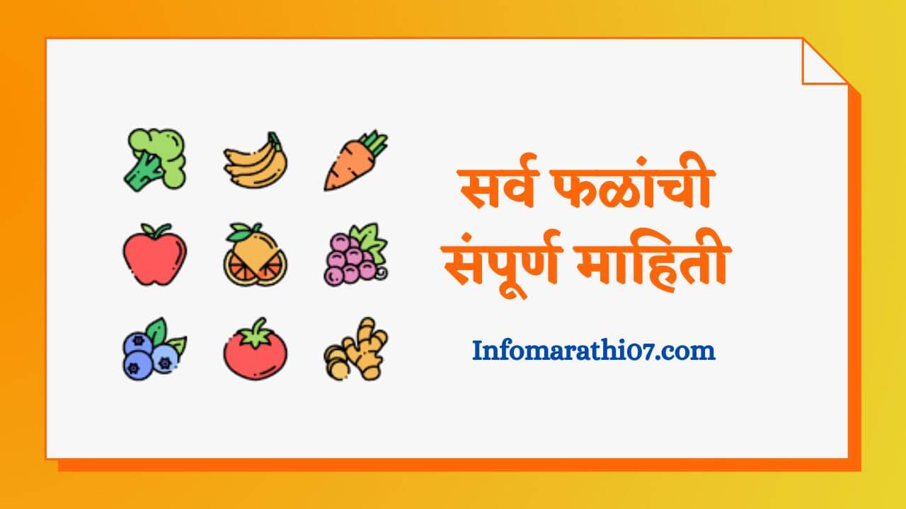 Fruits information in Marathi