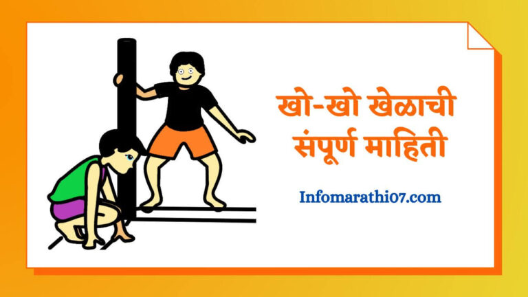 Kho kho game information in Marathi