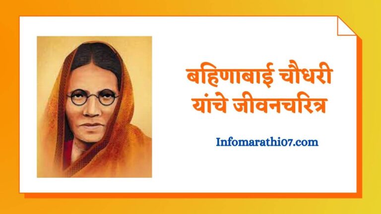 Bahinabai chaudhari information in Marathi
