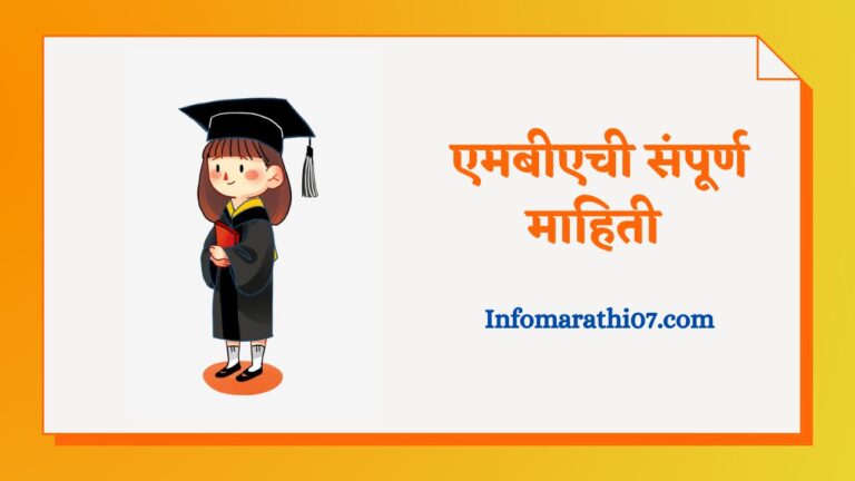 MBA Information in Marathi