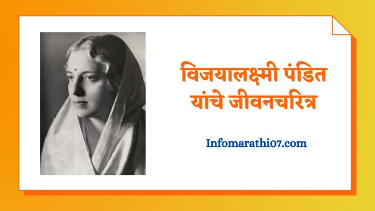 Vijaya laxmi pandit information in Marathi