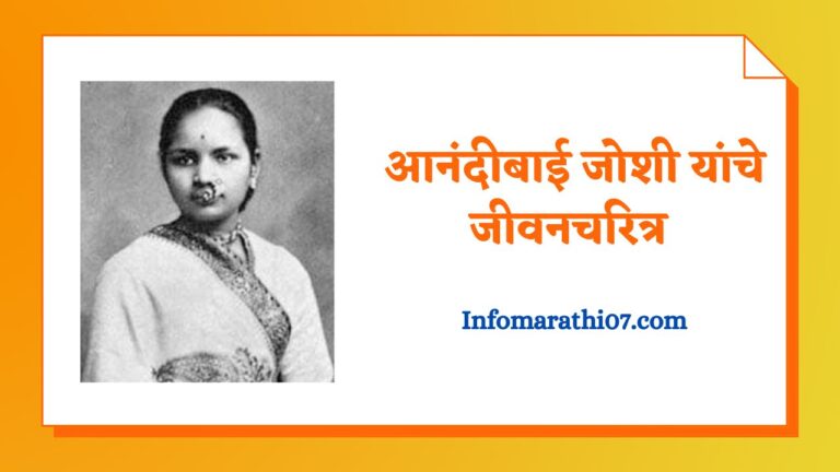 Anandibai joshi information in Marathi