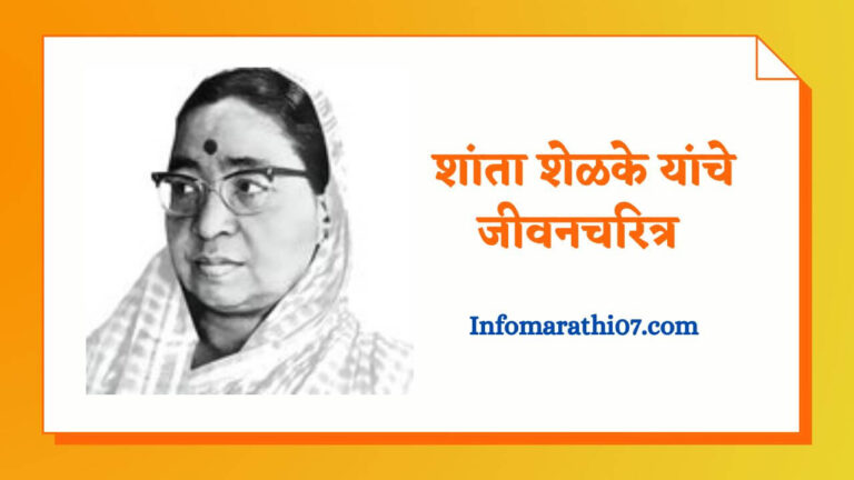 Shanta shelke information in Marathi