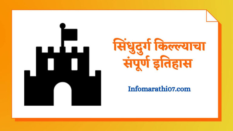 Sindhudurg fort history in Marathi