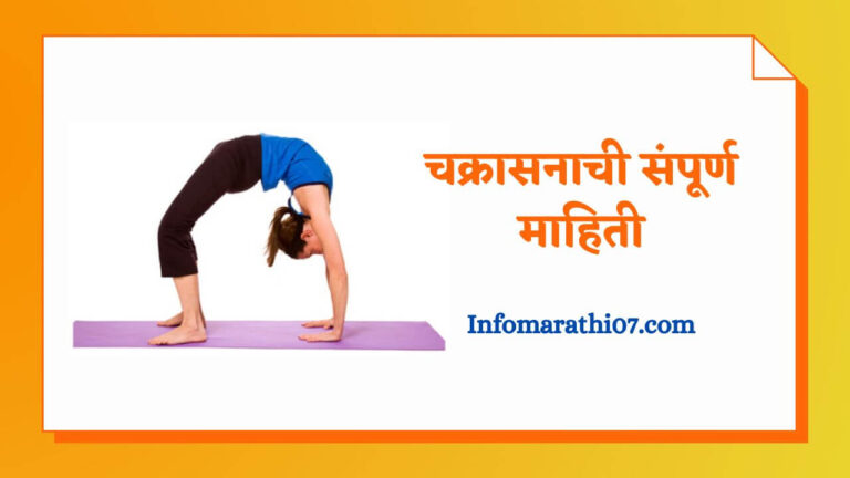 Chakrasana information in Marathi