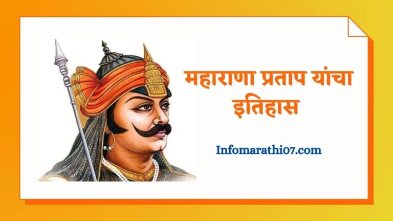 Maharana pratap history in Marathi