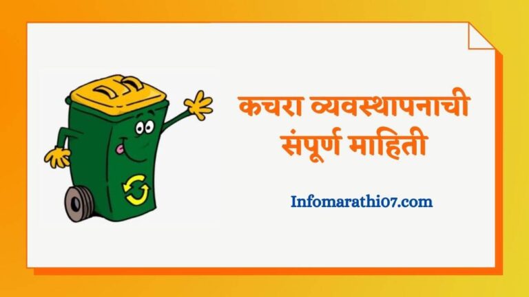 Waste management information in Marathi