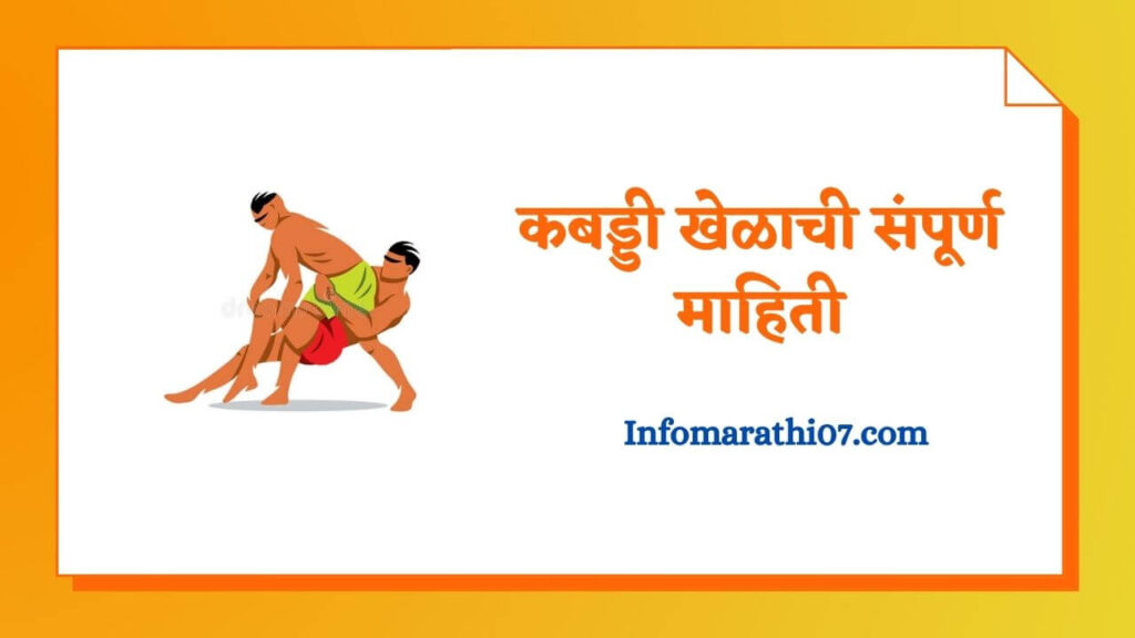 kabaddi-information-in-marathi