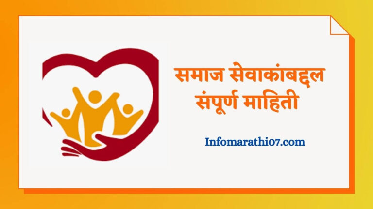 Samaj sevak information in marathi