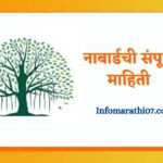 Nabard information in Marathi