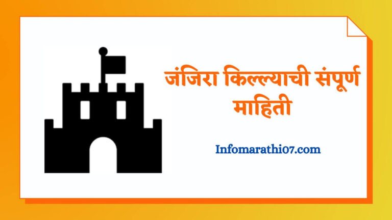 Janjira Fort Information in Marathi