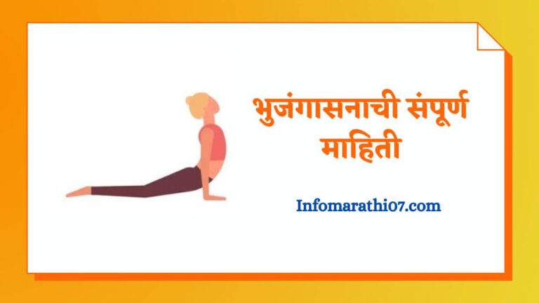 Bhujangasana information in Marathi