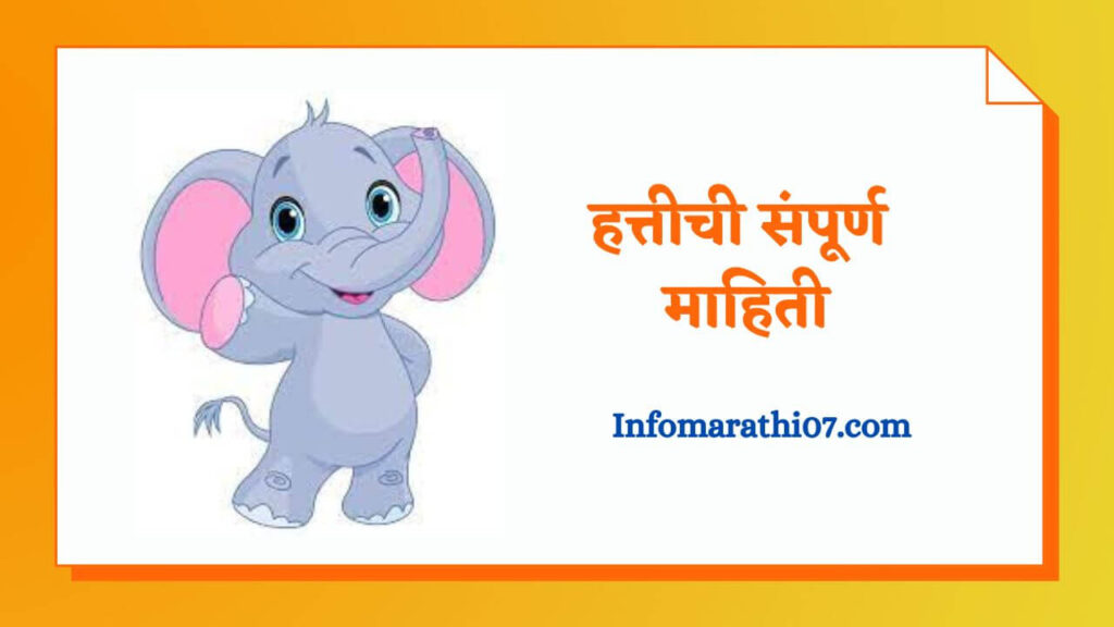 elephant-information-in-marathi