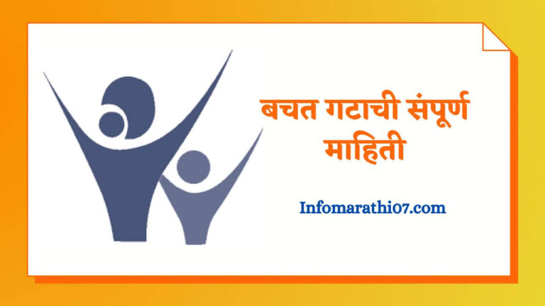 Bachat gat information in Marathi
