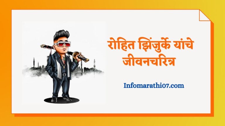 Rohit Zinjurke Biography in Marathi