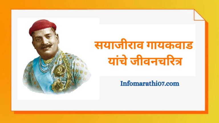 Sayajirao gaekwad information in Marathi