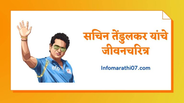 Sachin Tendulkar Information in Marathi