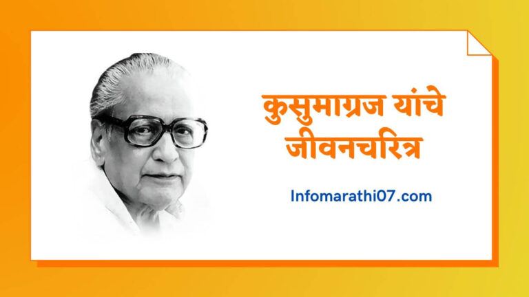 Kusumagraj Information in Marathi