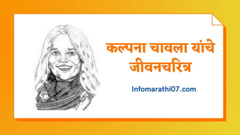 Kalpana Chawla Information in Marathi