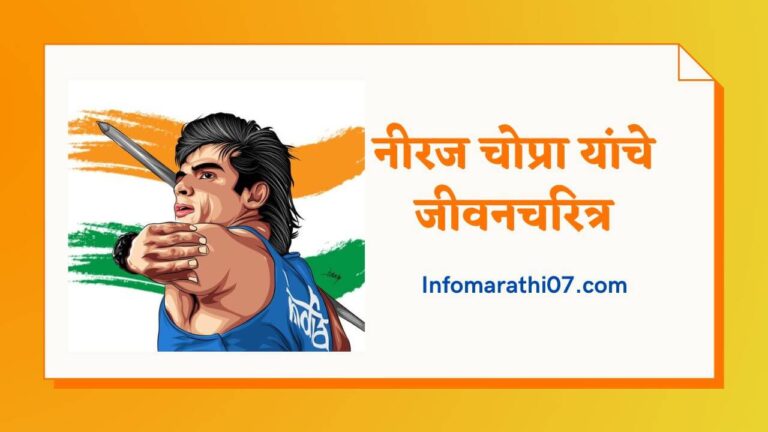 Neeraj Chopra Information in Marathi 