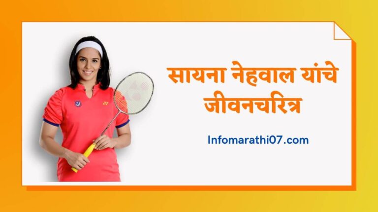 Saina Nehwal information in Marathi 