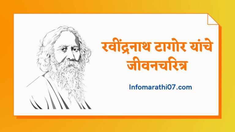 Rabindranath Tagore Information in Marathi