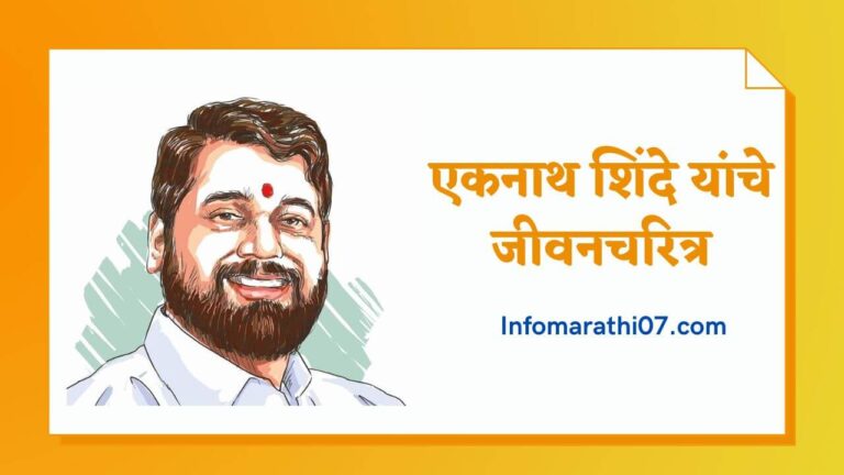 Eknath Shinde Biography in Marathi