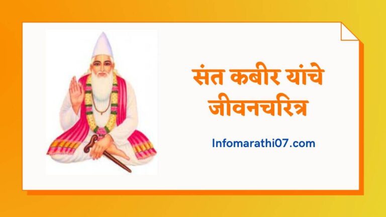 Sant Kabir Information in Marathi
