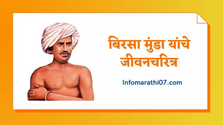 Birsa Munda Information in Marathi 