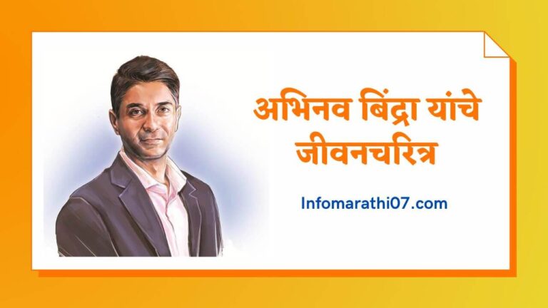 Abhinav Bindra Information in Marathi 
