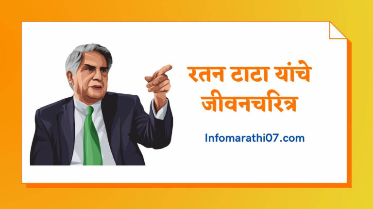 Ratan Tata information in Marathi 